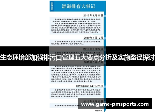 生态环境部加强排污口管理五大要点分析及实施路径探讨