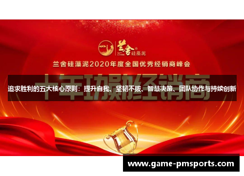 追求胜利的五大核心原则：提升自我、坚韧不拔、智慧决策、团队协作与持续创新