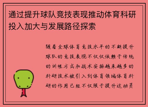 通过提升球队竞技表现推动体育科研投入加大与发展路径探索