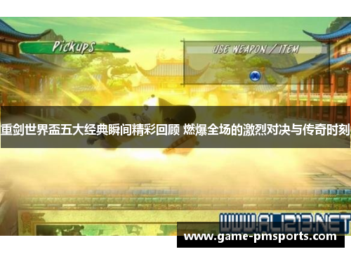 重剑世界盃五大经典瞬间精彩回顾 燃爆全场的激烈对决与传奇时刻
