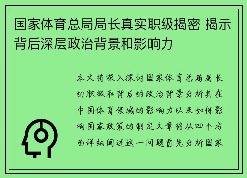 国家体育总局局长真实职级揭密 揭示背后深层政治背景和影响力