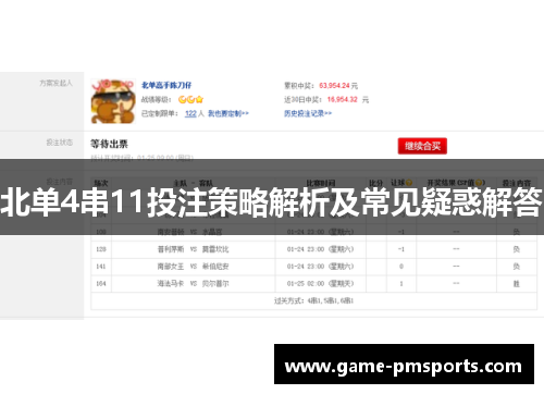 北单4串11投注策略解析及常见疑惑解答