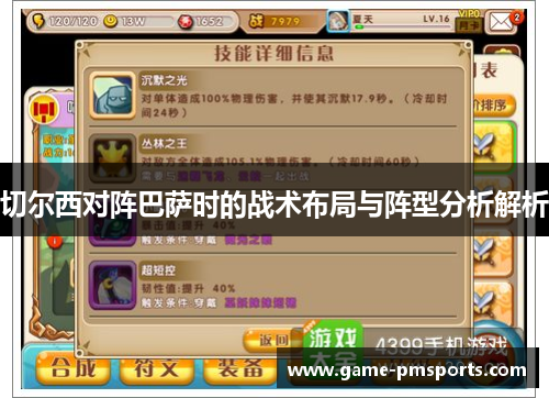 切尔西对阵巴萨时的战术布局与阵型分析解析
