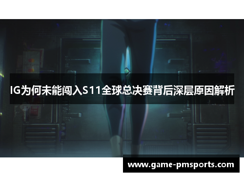 IG为何未能闯入S11全球总决赛背后深层原因解析