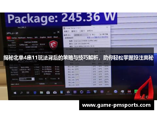 揭秘北单4串11玩法背后的策略与技巧解析，助你轻松掌握投注奥秘