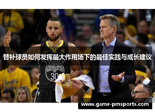 替补球员如何发挥最大作用场下的最佳实践与成长建议