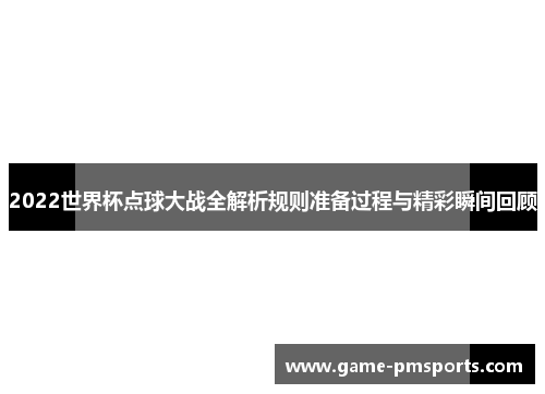 2022世界杯点球大战全解析规则准备过程与精彩瞬间回顾