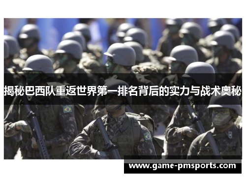 揭秘巴西队重返世界第一排名背后的实力与战术奥秘
