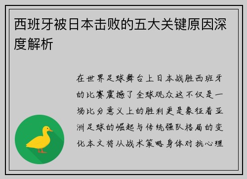 西班牙被日本击败的五大关键原因深度解析