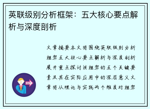 英联级别分析框架：五大核心要点解析与深度剖析