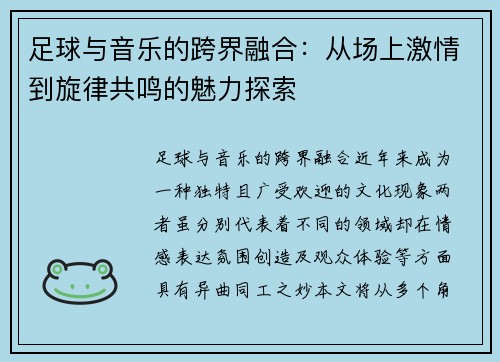 足球与音乐的跨界融合：从场上激情到旋律共鸣的魅力探索