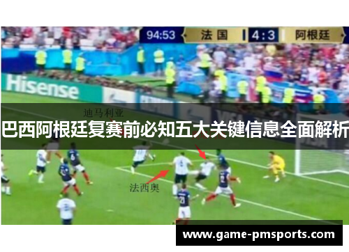 巴西阿根廷复赛前必知五大关键信息全面解析
