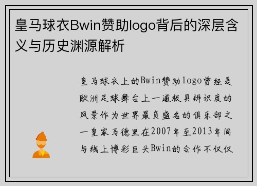皇马球衣Bwin赞助logo背后的深层含义与历史渊源解析