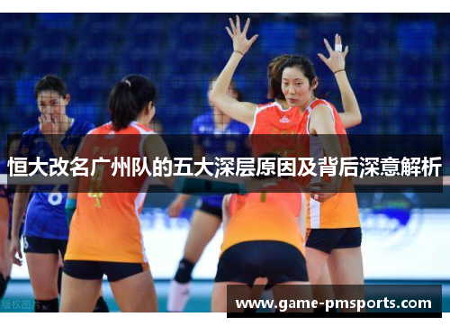 恒大改名广州队的五大深层原因及背后深意解析