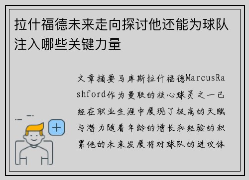 拉什福德未来走向探讨他还能为球队注入哪些关键力量