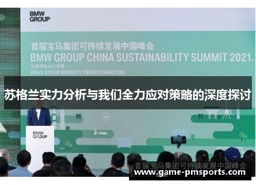 苏格兰实力分析与我们全力应对策略的深度探讨