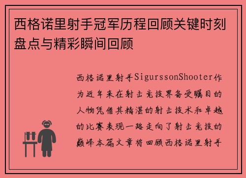 西格诺里射手冠军历程回顾关键时刻盘点与精彩瞬间回顾