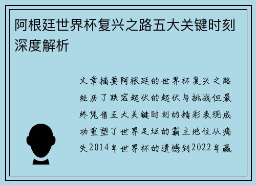阿根廷世界杯复兴之路五大关键时刻深度解析