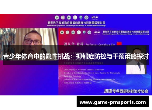 青少年体育中的隐性挑战：抑郁症防控与干预策略探讨