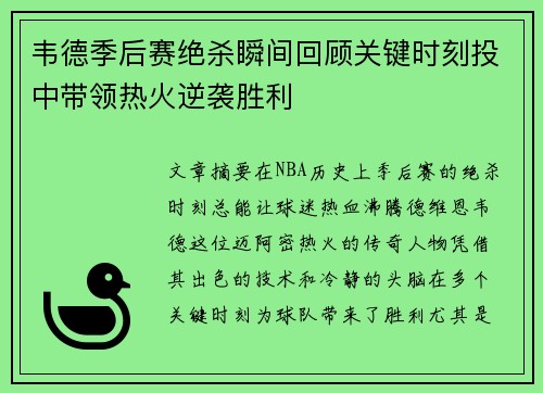 韦德季后赛绝杀瞬间回顾关键时刻投中带领热火逆袭胜利